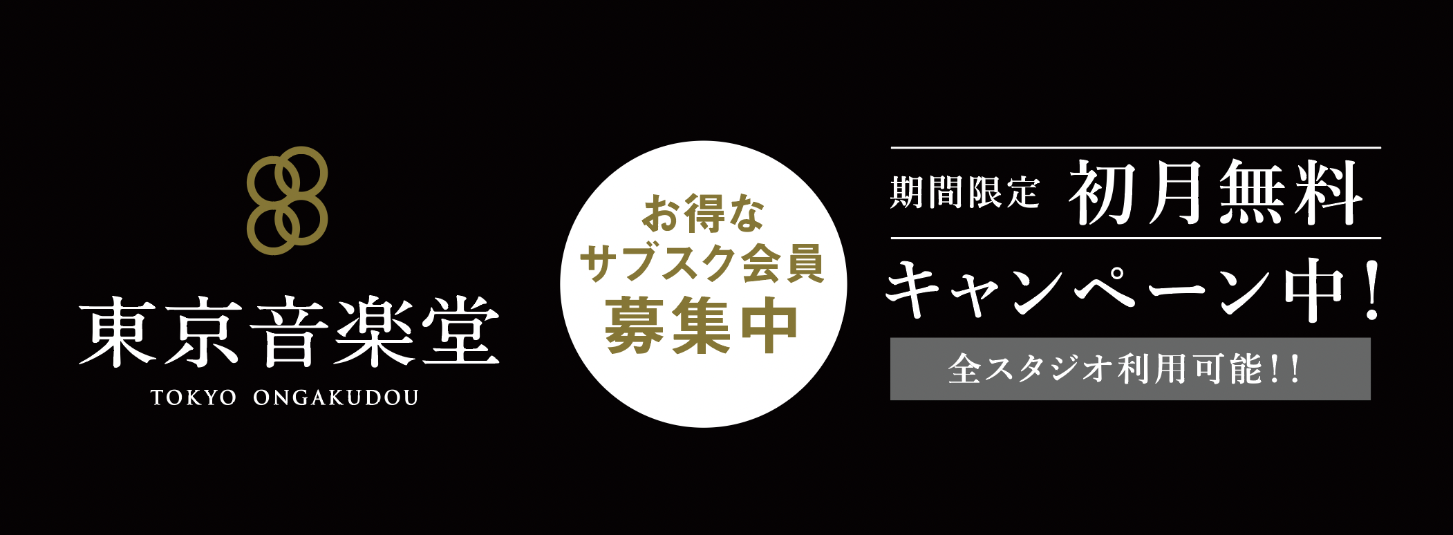 東京音楽堂お得なサブスクプラン初月無料キャンペーン